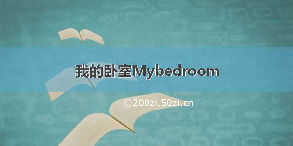 我的卧室Mybedroom