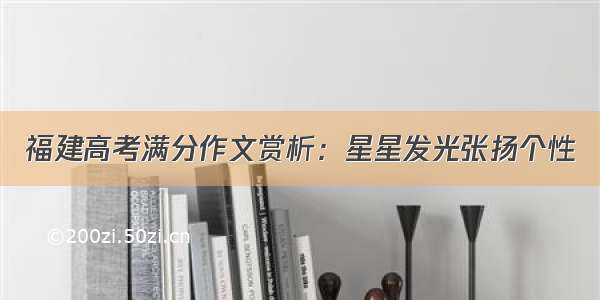 福建高考满分作文赏析：星星发光张扬个性