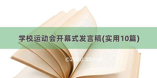 学校运动会开幕式发言稿(实用10篇)