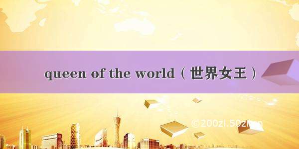 queen of the world（世界女王）