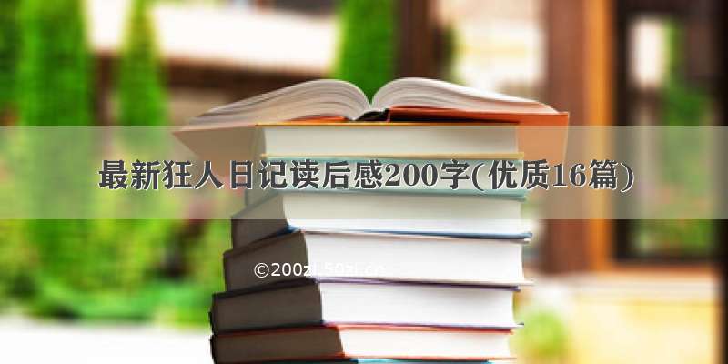 最新狂人日记读后感200字(优质16篇)