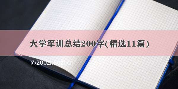 大学军训总结200字(精选11篇)