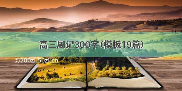 高三周记300字(模板19篇)