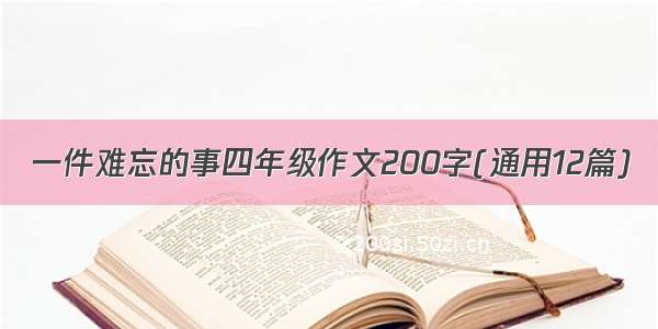 一件难忘的事四年级作文200字(通用12篇)