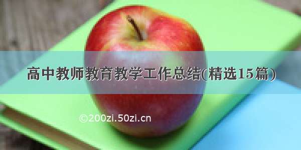 高中教师教育教学工作总结(精选15篇)