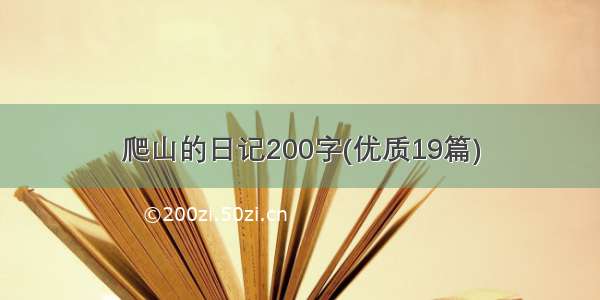 爬山的日记200字(优质19篇)