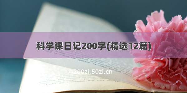 科学课日记200字(精选12篇)