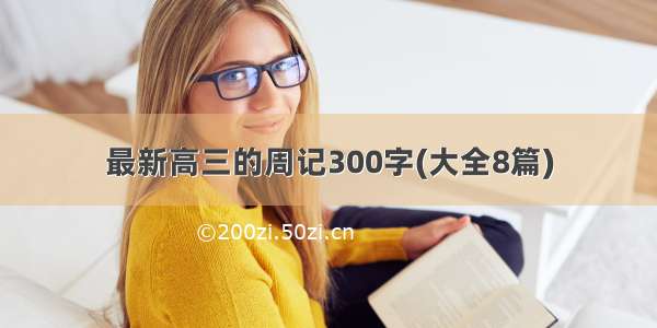 最新高三的周记300字(大全8篇)