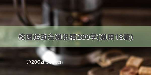 校园运动会通讯稿200字(通用18篇)