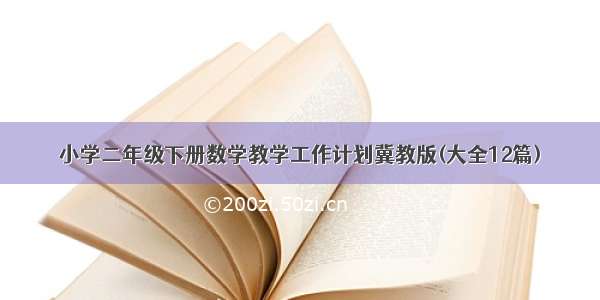 小学二年级下册数学教学工作计划冀教版(大全12篇)