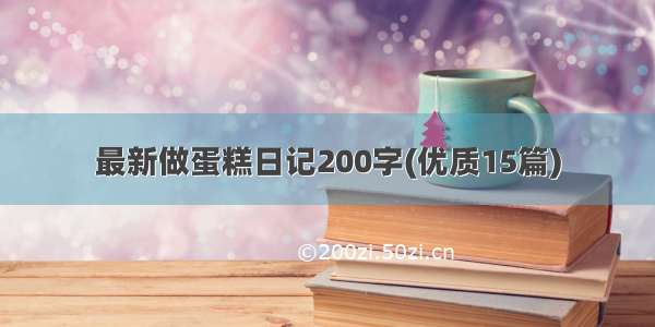 最新做蛋糕日记200字(优质15篇)