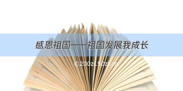 感恩祖国——祖国发展我成长