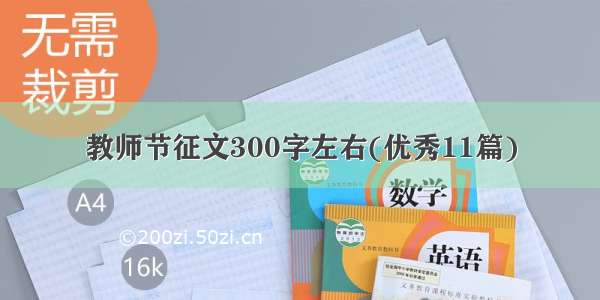 教师节征文300字左右(优秀11篇)