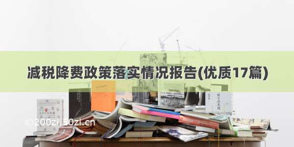 减税降费政策落实情况报告(优质17篇)