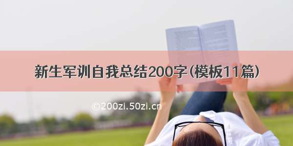 新生军训自我总结200字(模板11篇)