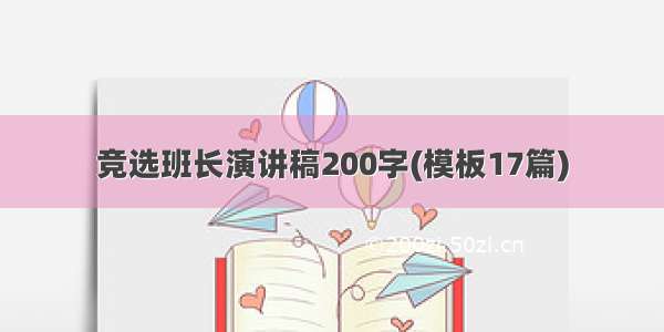 竞选班长演讲稿200字(模板17篇)