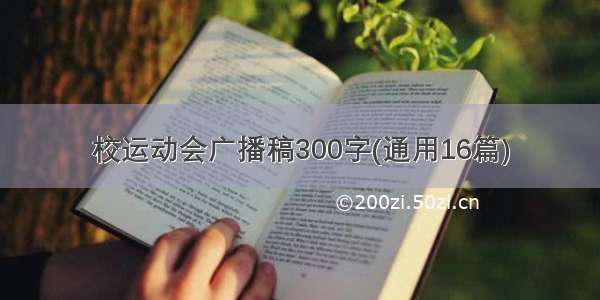 校运动会广播稿300字(通用16篇)