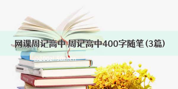 网课周记高中 周记高中400字随笔(3篇)