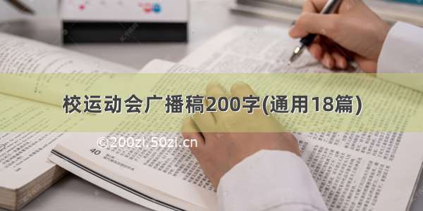 校运动会广播稿200字(通用18篇)