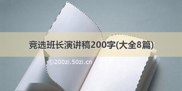 竞选班长演讲稿200字(大全8篇)