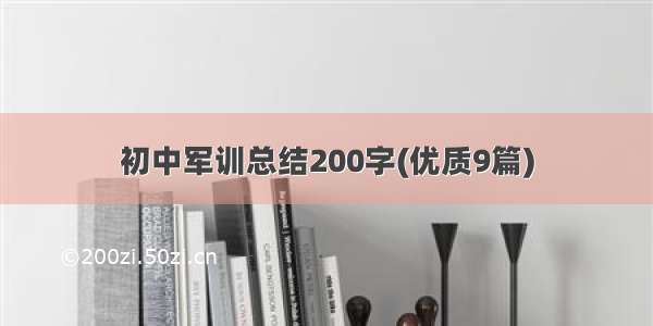 初中军训总结200字(优质9篇)