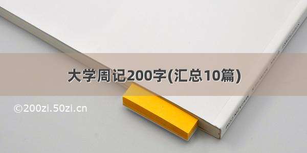 大学周记200字(汇总10篇)