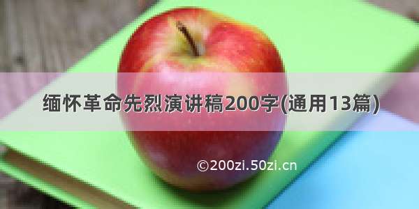 缅怀革命先烈演讲稿200字(通用13篇)