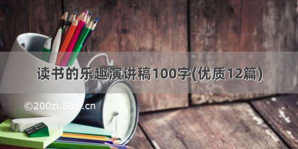 读书的乐趣演讲稿100字(优质12篇)