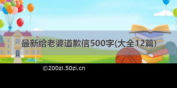 最新给老婆道歉信500字(大全12篇)