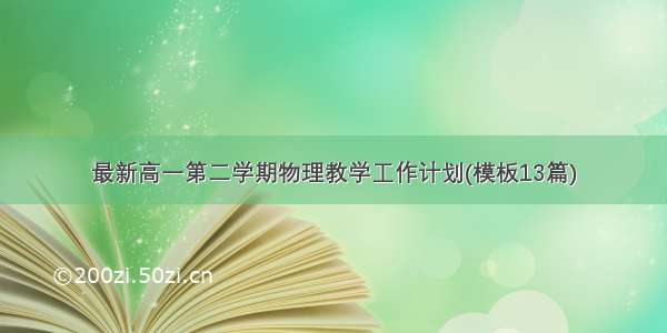 最新高一第二学期物理教学工作计划(模板13篇)