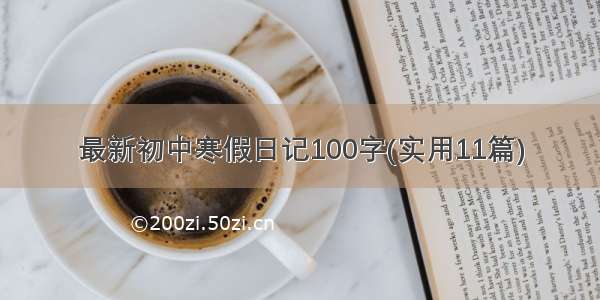 最新初中寒假日记100字(实用11篇)