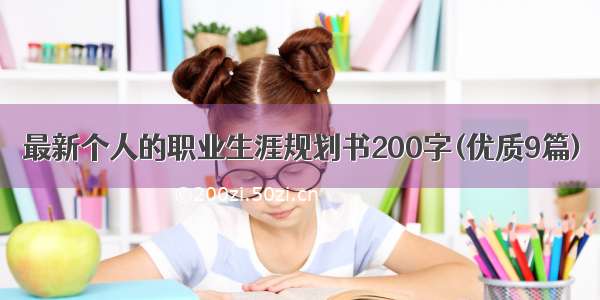 最新个人的职业生涯规划书200字(优质9篇)