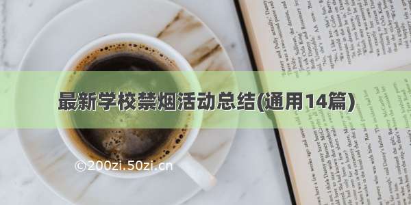 最新学校禁烟活动总结(通用14篇)