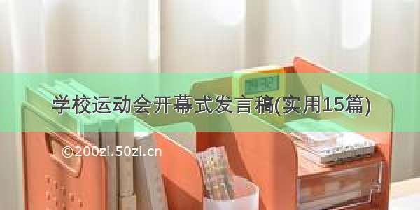 学校运动会开幕式发言稿(实用15篇)