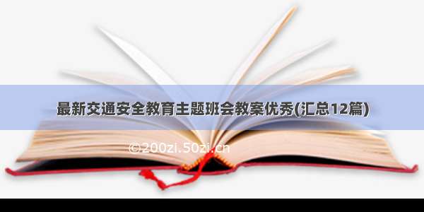 最新交通安全教育主题班会教案优秀(汇总12篇)