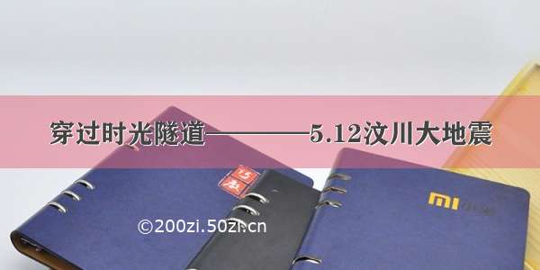 穿过时光隧道————5.12汶川大地震