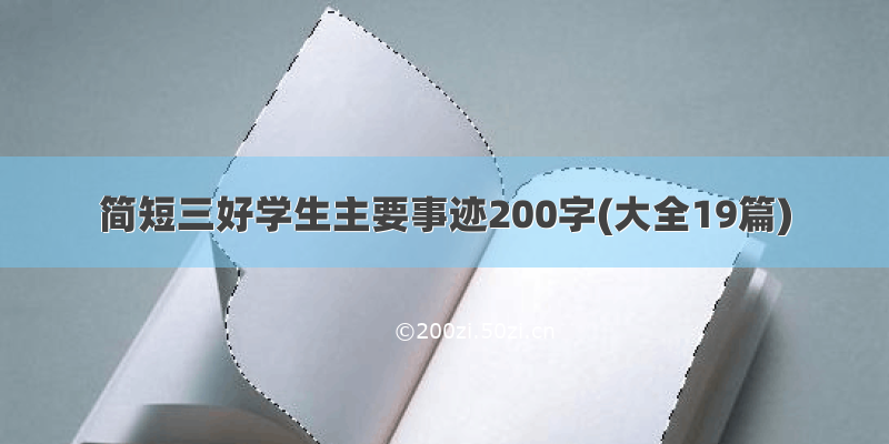 简短三好学生主要事迹200字(大全19篇)