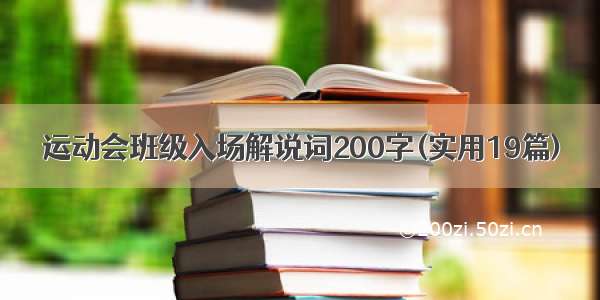 运动会班级入场解说词200字(实用19篇)