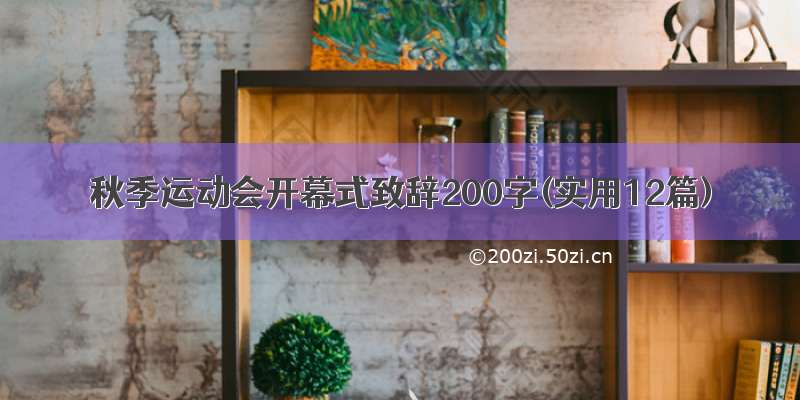 秋季运动会开幕式致辞200字(实用12篇)