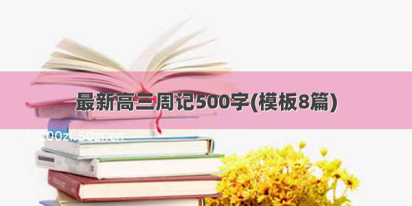 最新高三周记500字(模板8篇)