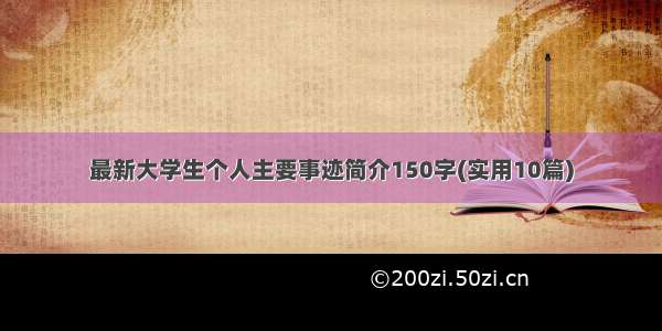 最新大学生个人主要事迹简介150字(实用10篇)