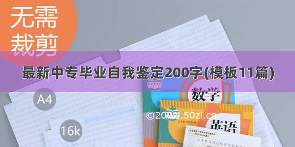 最新中专毕业自我鉴定200字(模板11篇)