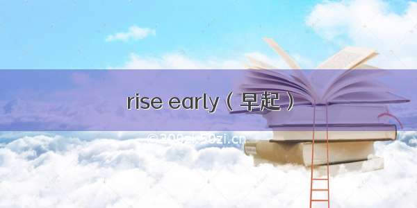 rise early（早起）