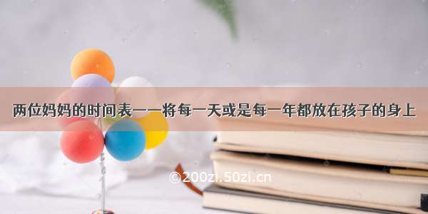 两位妈妈的时间表——将每一天或是每一年都放在孩子的身上