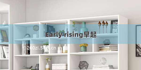 Early rising早起