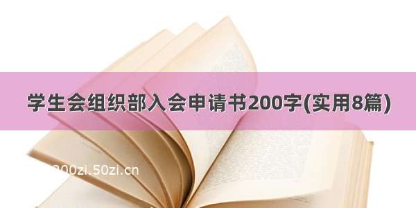 学生会组织部入会申请书200字(实用8篇)