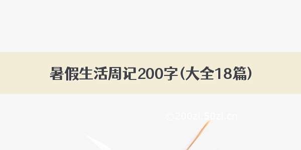 暑假生活周记200字(大全18篇)