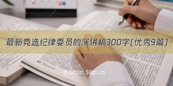 最新竞选纪律委员的演讲稿300字(优秀9篇)