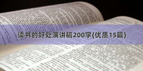 读书的好处演讲稿200字(优质15篇)