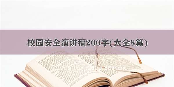 校园安全演讲稿200字(大全8篇)